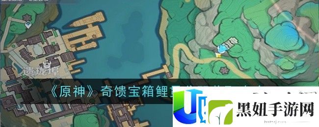 原神奇馈宝箱鲤贯鸢羽获取攻略-原神奇馈宝箱鲤贯鸢羽怎么获得