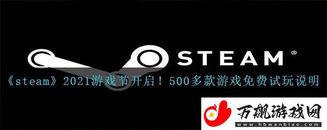 steam2021游戏节什么时候开启