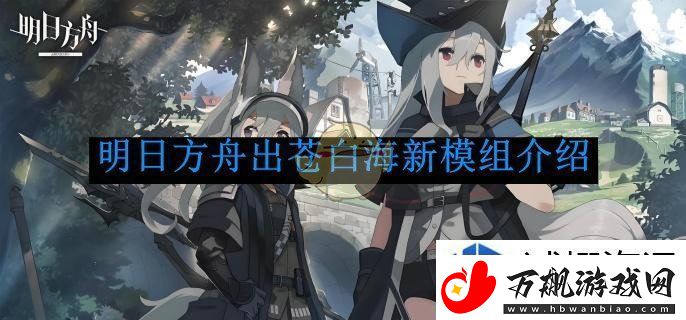 明日方舟出苍白海新模组介绍：战斗无畏-热血的前奏