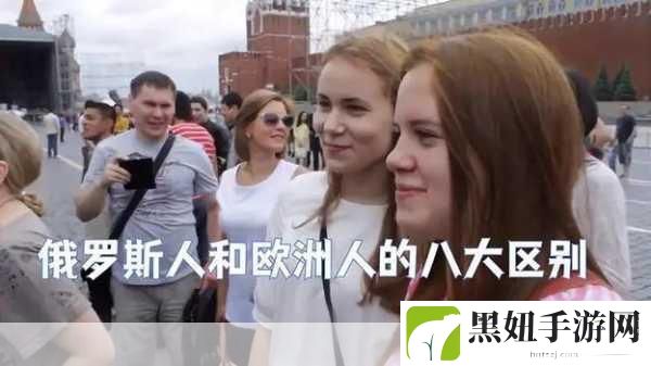 俄罗斯人和欧洲人的性格差异：探讨俄罗斯人与欧洲人性格差异的深层原因与影响