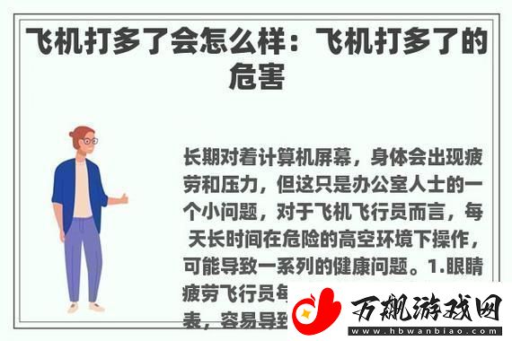 飞机打多了