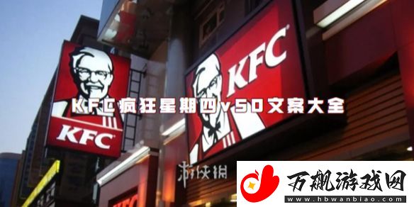 KFC疯狂星期四v50文案大全
