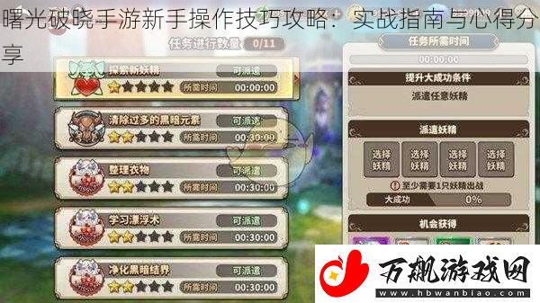 曙光破晓手游新手操作技巧攻略：实战指南与心得分享