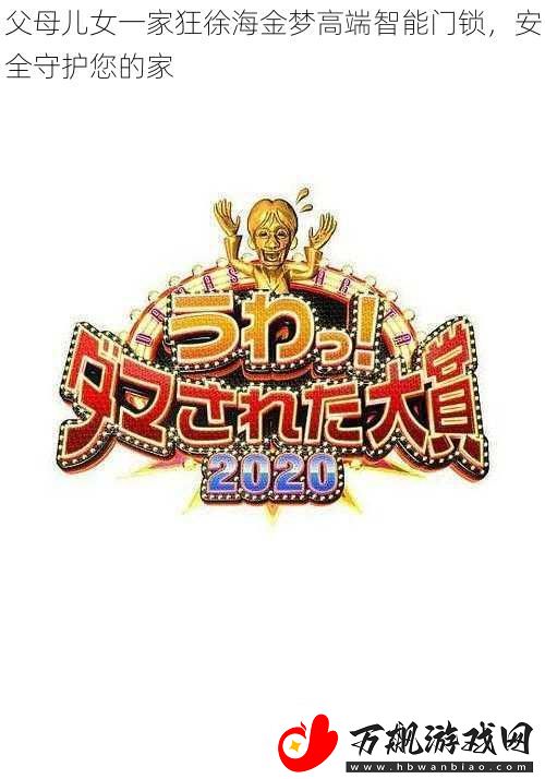 父母儿女一家狂徐海金梦高端智能门锁-安全守护您的家