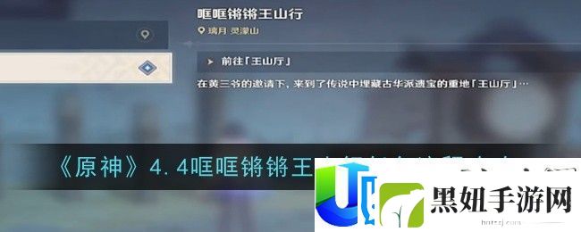 原神4.4哐哐锵锵王山行任务流程攻略-原神4.4哐哐锵锵王山行任务怎么做