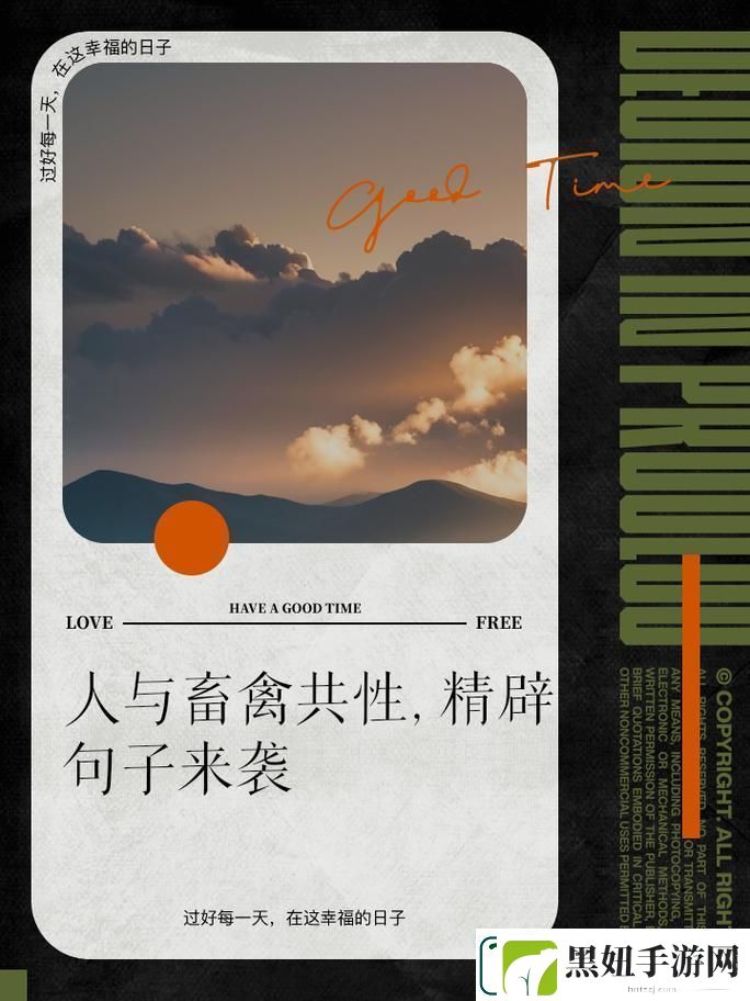 “人类与禽畜的‘闺蜜’秘事：笑谈共生共荣的麻辣烫关系”