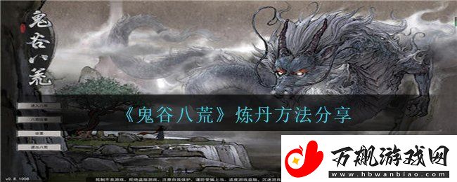 鬼谷八荒怎么炼丹