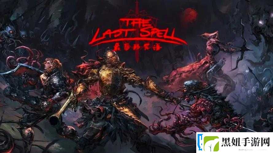 揭秘德鲁伊杖与魔法球使用禁忌：最后的咒语游戏中需规避的点