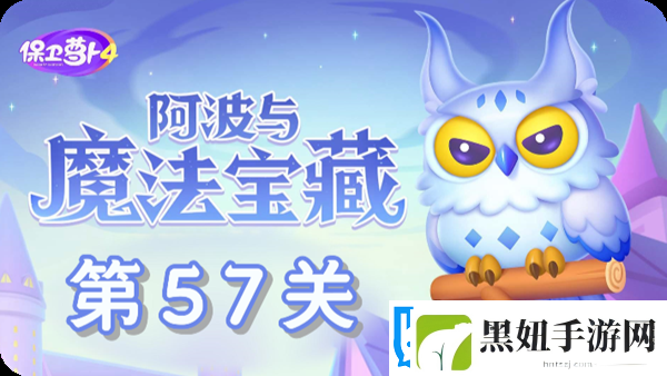 保卫萝卜4阿波与魔法宝藏第57关通关攻略：如何通过多人副本提升团队协作能力
