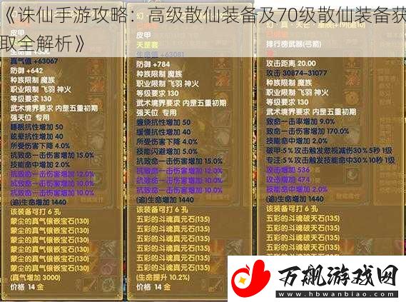 诛仙手游攻略：高级散仙装备及70级散仙装备获取全解析
