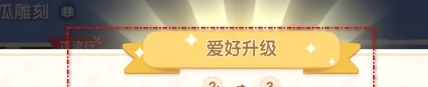 心动小镇南瓜雕刻爱好升级具体操作流程 通过日常任务提升经验值获取效率