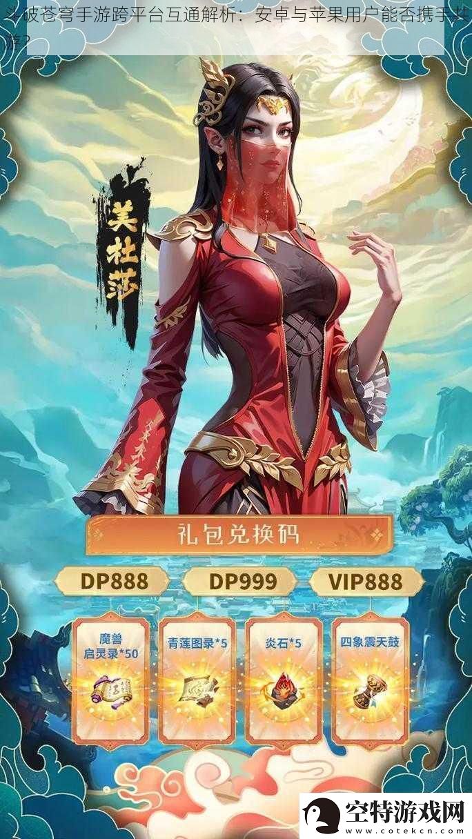 斗破苍穹手游跨平台互通解析：安卓与苹果用户能否携手共游