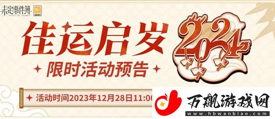 未定事件簿佳运启岁活动内容及玩法一览
