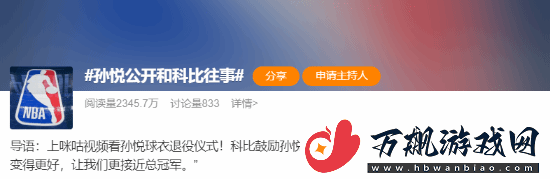 孙悦深情怀念科比私下鼓励