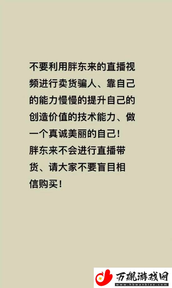 胖东来被商家冒充带货