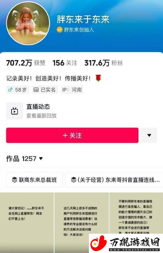 胖东来被商家冒充带货