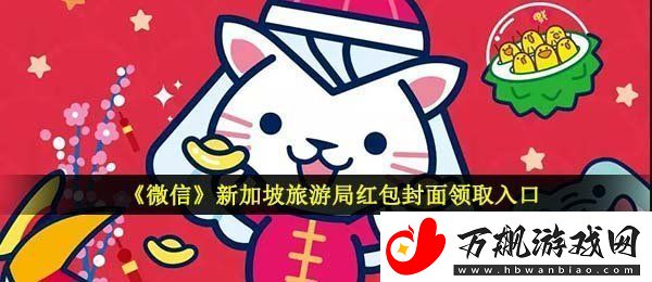 微信新加坡旅游局红包封面在哪领