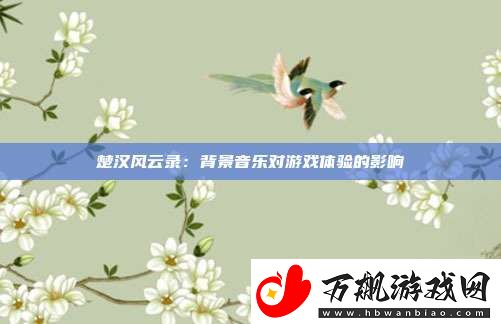 楚汉风云录