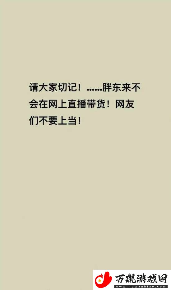 胖东来被商家冒充带货