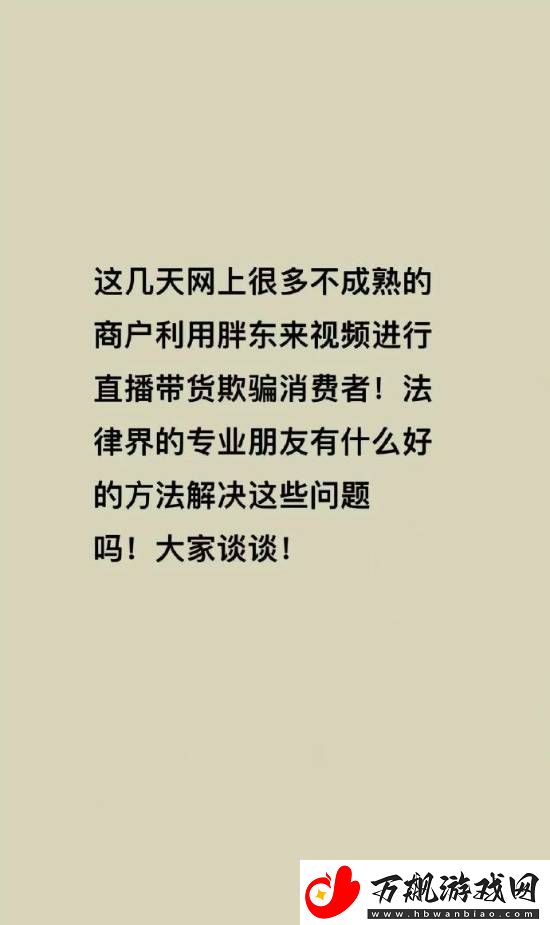 胖东来被商家冒充带货