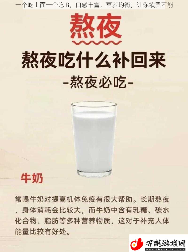 一个吃上面一个吃B口感丰富营养均衡让你欲罢不能