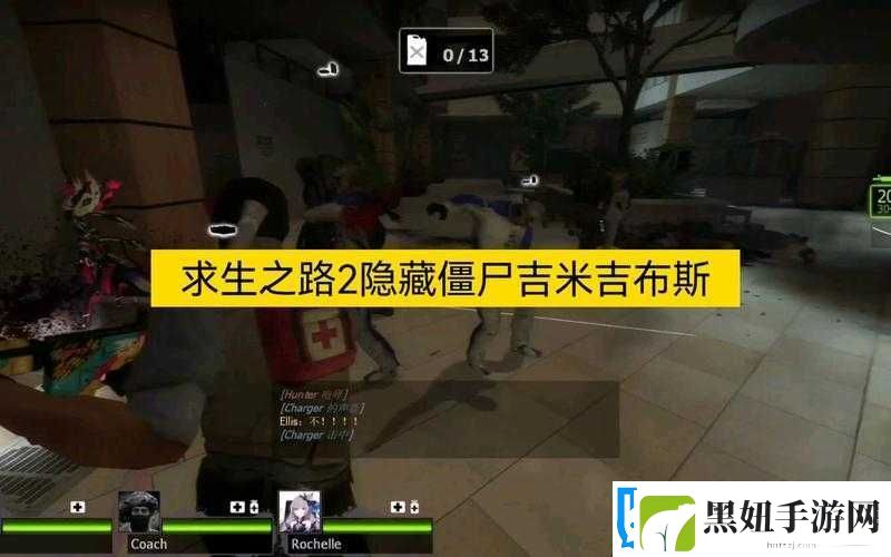 解锁求生之路-2-隐藏僵尸的秘密通道