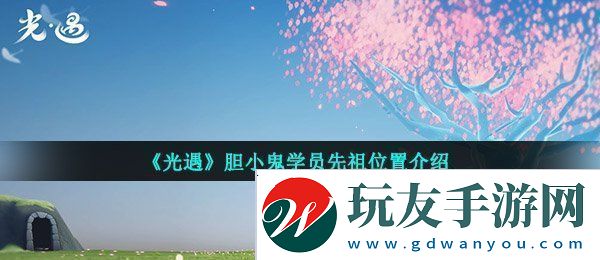 光遇胆小鬼学员先祖在哪-胆小鬼学员先祖位置介绍