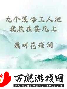 九个装修工人把我放在茶几上