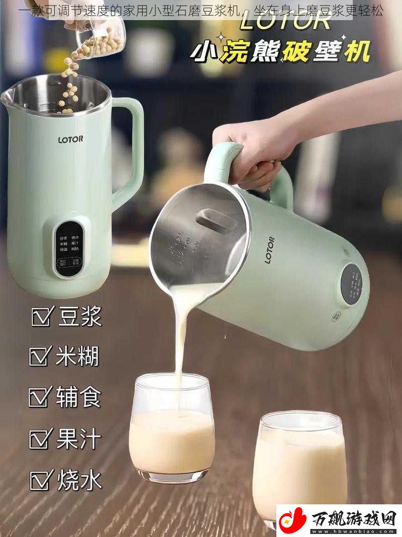 一款可调节速度的家用小型石磨豆浆机-坐在身上磨豆浆更轻松
