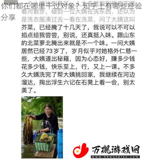 你们都在哪里干过对象-知乎上有哪些经验分享