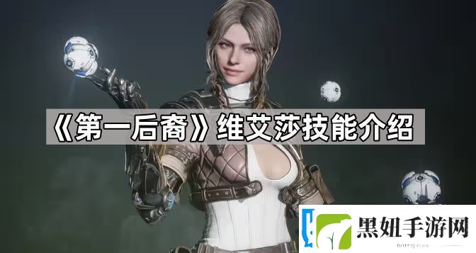 第一后裔维艾莎技能有什么