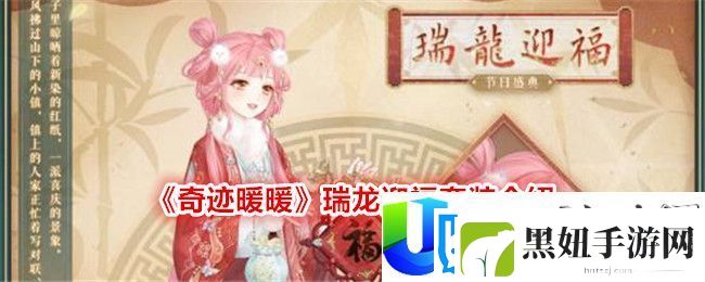 奇迹暖暖瑞龙迎福套装介绍-奇迹暖暖瑞龙迎福怎么样