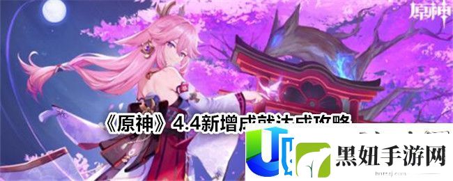 原神4.4新增成就达成攻略-原神4.4新增成就怎么达成