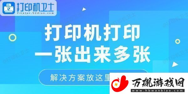 打印机打印一张出来多张怎么回事