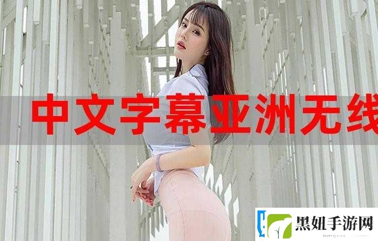 中午日产幕无线码-8-区：畅享无限制的精彩内容