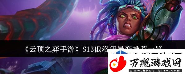 各种环境的适应：云顶之弈手游S13俄洛伊异变适合什么