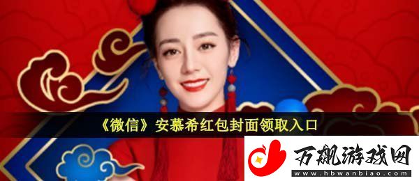 微信安慕希红包封面在哪领
