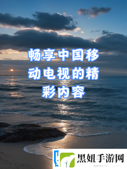 中国高清WINDOWS-视频播放：畅享精彩视觉盛宴