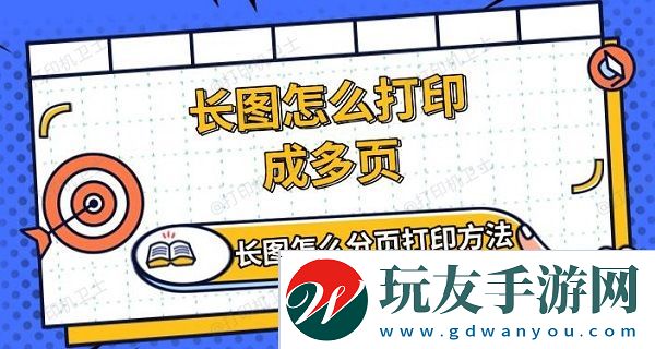 长图怎么打印成多页，长图怎么分页打印方法介绍