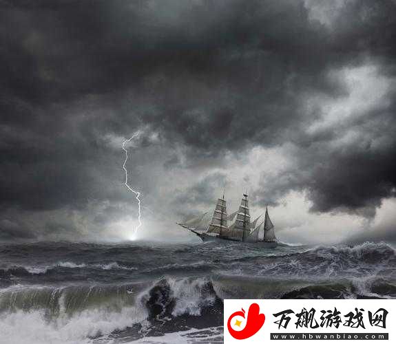 暴风雨中的航海攻略