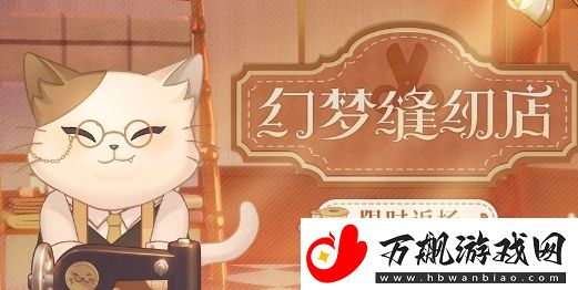 时空中的绘旅人幻梦缝纫店返场时间及内容介绍