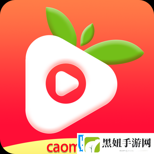 草莓视频在线播放视频：海量精彩内容等你看