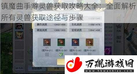 镇魔曲手游灵兽获取攻略大全：全面解析所有灵兽获取途径与步骤