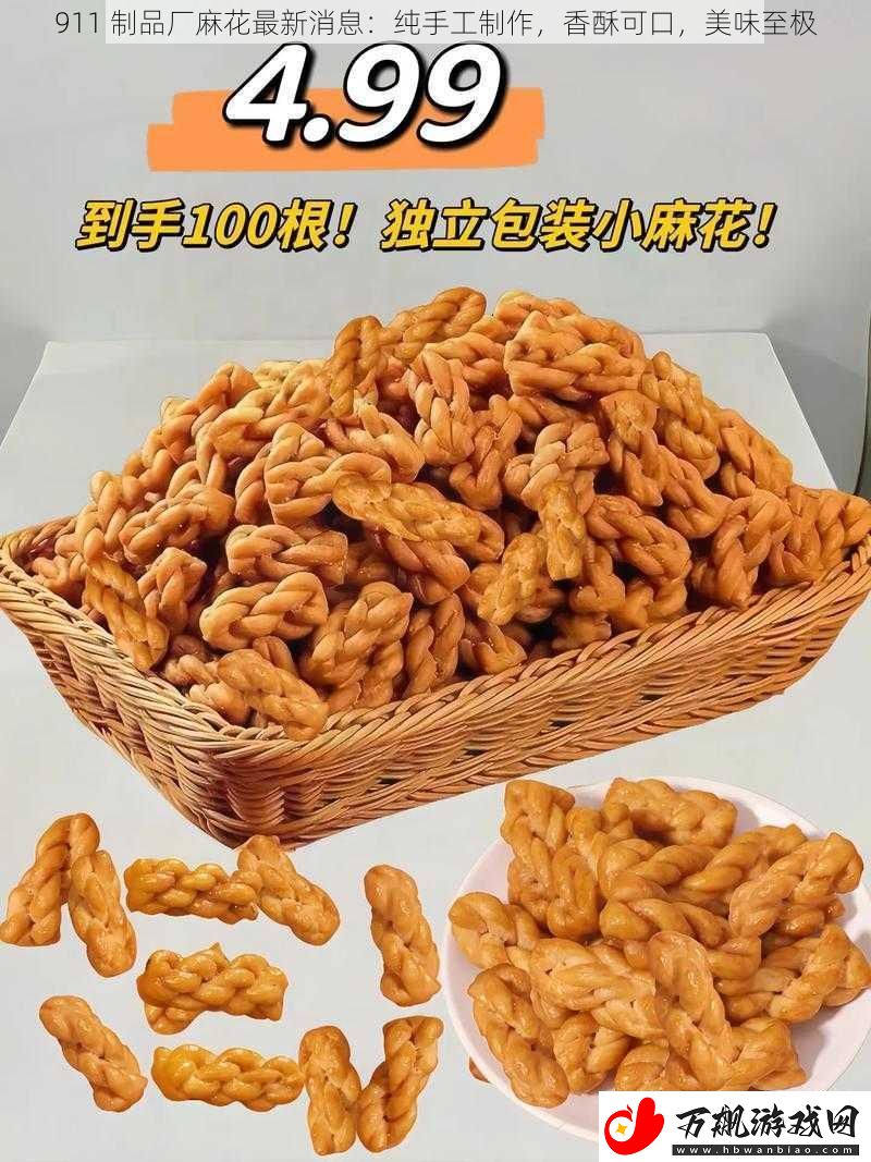 911-制品厂麻花最新消息：纯手工制作-香酥可口-美味至极