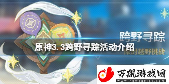 原神3.3什么时候开展跨野寻踪活动