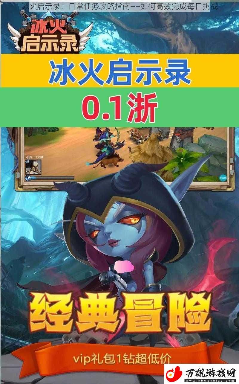 冰火启示录：日常任务攻略指南——如何高效完成每日挑战