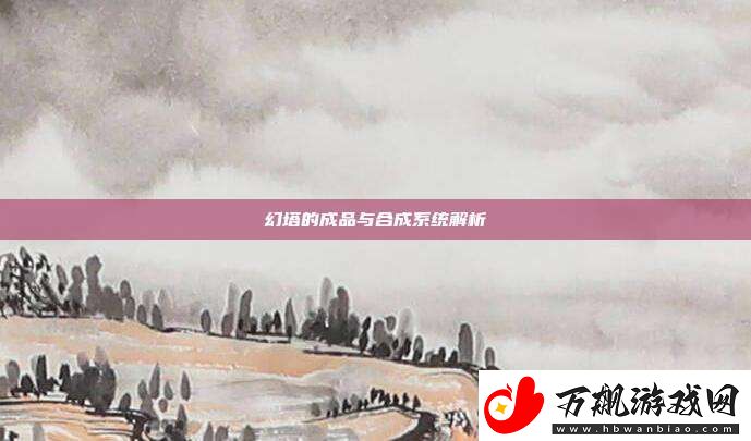 幻塔的成品与合成系统解析