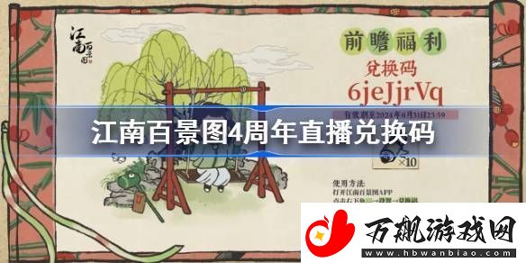 江南百景图4周年兑换码分享-江南百景图4周年前瞻直播兑换码一览