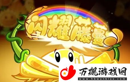植物大战僵尸2闪耀藤蔓基本信息及技能介绍