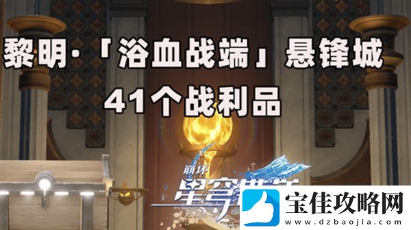 崩坏星穹铁道3.0浴血浴血战端悬锋城攻略